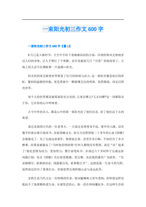 一束阳光初三作文600字