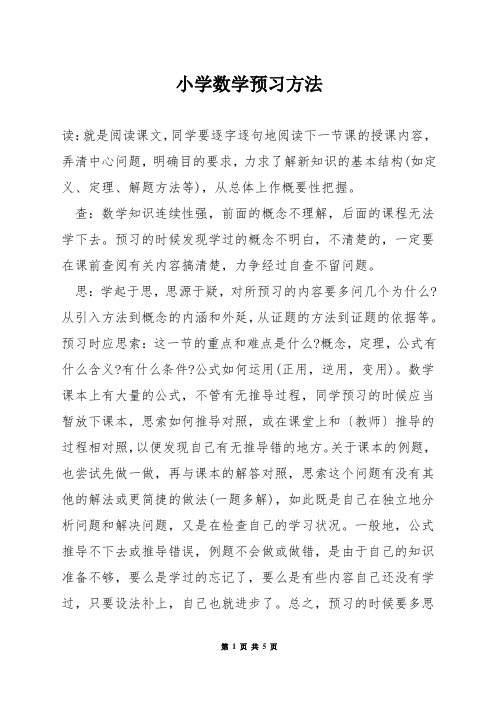 小学数学预习方法