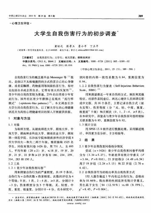 大学生自我伤害行为的初步调查