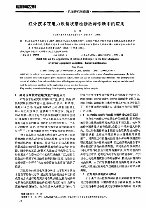 红外技术在电力设备状态检修故障诊断中的应用