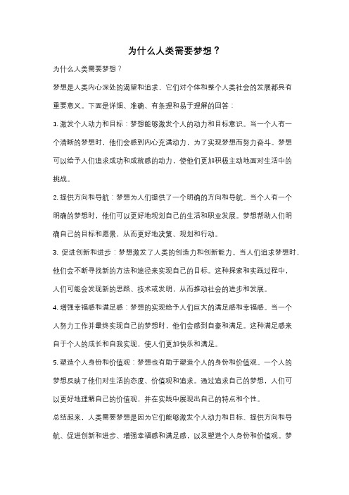 为什么人类需要梦想？