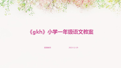 《gkh》小学一年级语文教案