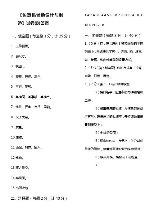 吉林大学2020级《运算机辅助制造》试卷B答案(0002)