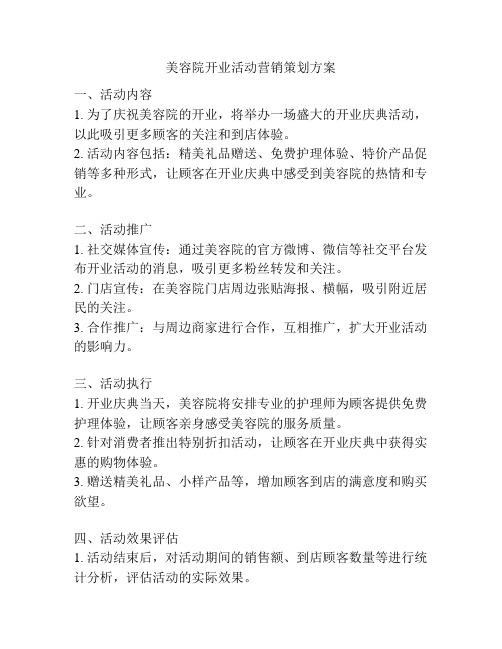 美容院开业活动营销策划方案