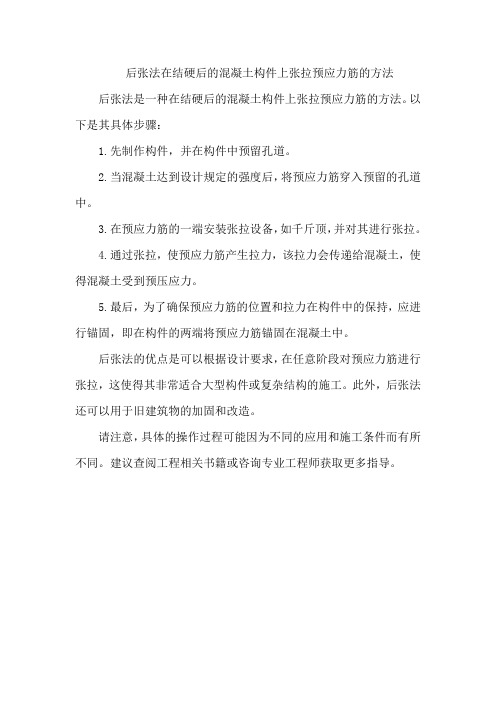 后张法在结硬后的混凝土构件上张拉预应力筋的方法。