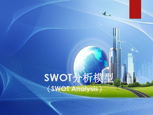 SWOT分析方法介绍