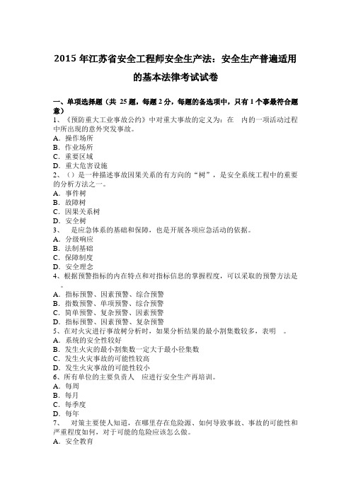 2015年江苏省安全工程师安全生产法：安全生产普遍适用的基本法律考试试卷