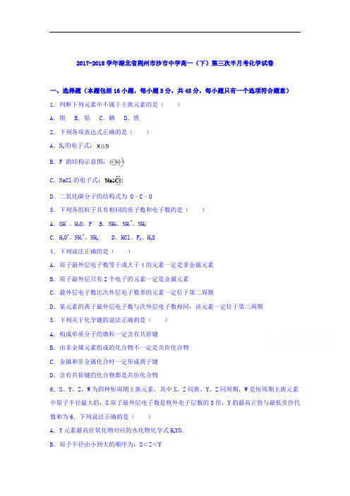 湖北省荆州市沙市中学2017-2018学年高一下学期第三次半月考化学试卷 Word版含解析