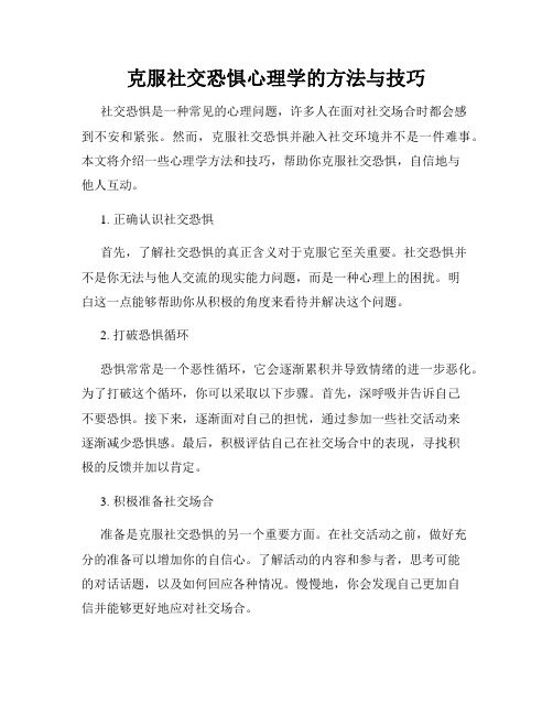 克服社交恐惧心理学的方法与技巧