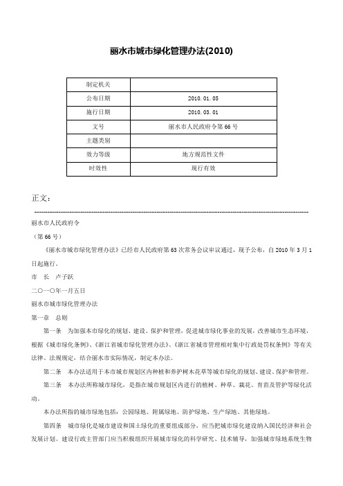 丽水市城市绿化管理办法(2010)-丽水市人民政府令第66号