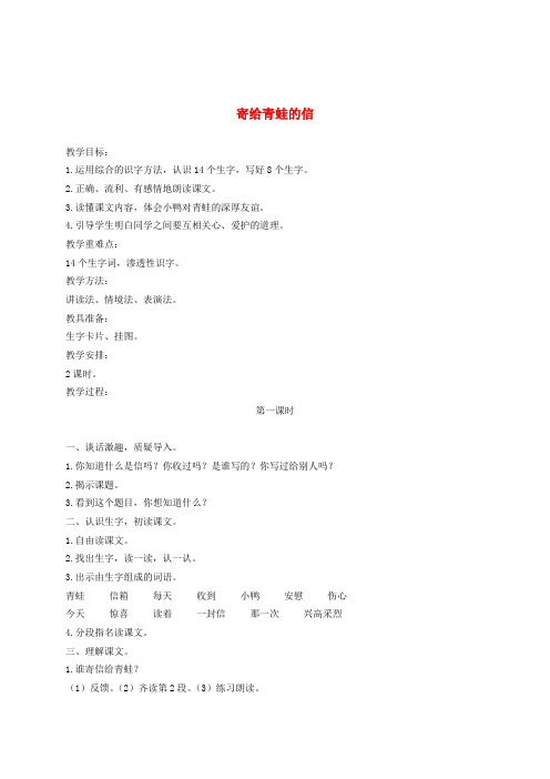 一年级语文下册 寄给青蛙的信4教案 语文S版