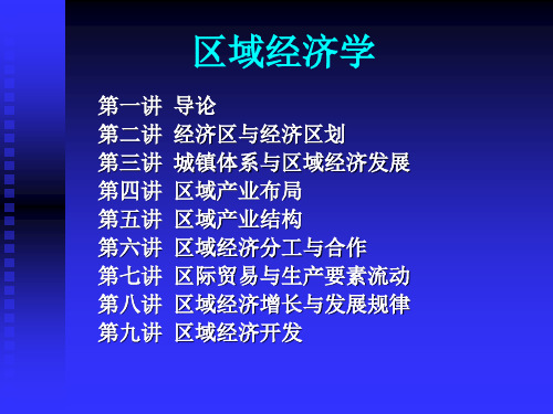 区域经济学教学演示稿——第一章