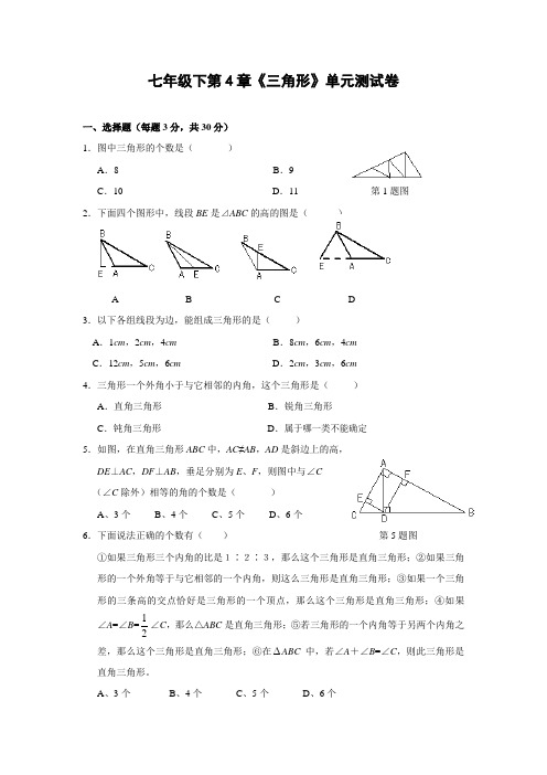 北师大版初一下学期数学第4章三角形单元测试题及答案