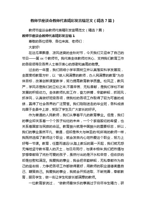 教师节座谈会教师代表精彩发言稿范文（精选7篇）