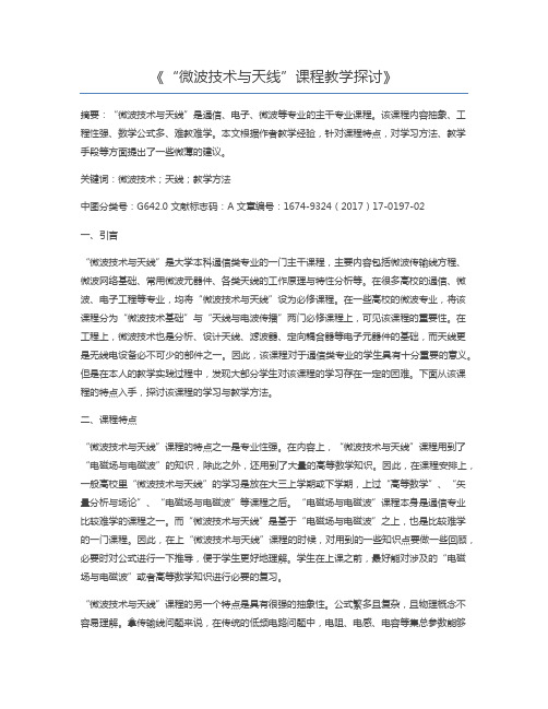 “微波技术与天线”课程教学探讨