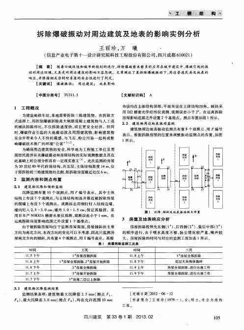 拆除爆破振动对周边建筑及地表的影响实例分析