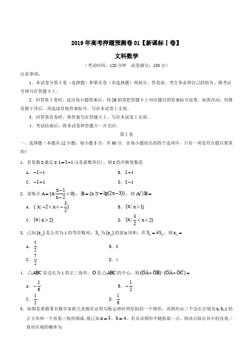 【新课标Ⅰ卷】2019届高考数学(文)押题预测卷(含答案解析)