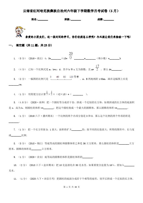 云南省红河哈尼族彝族自治州六年级下学期数学月考试卷(5月)