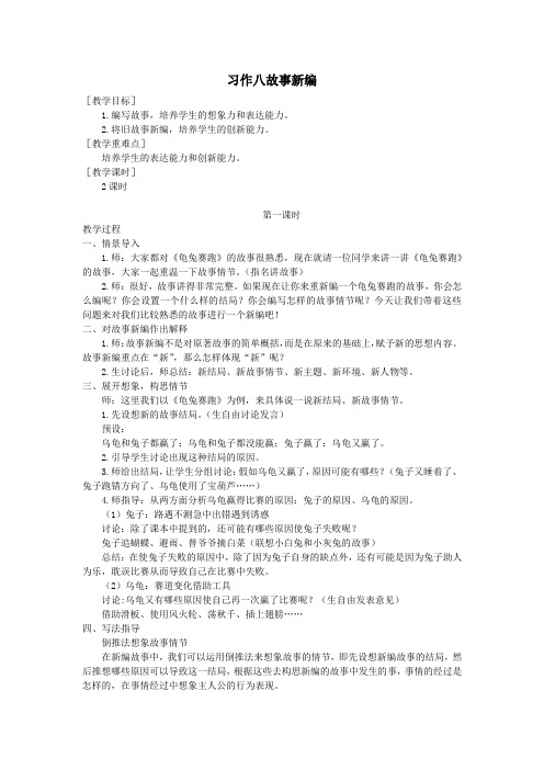 2020春四年级语文下册第八单元习作八故事新编教案反思新人教版