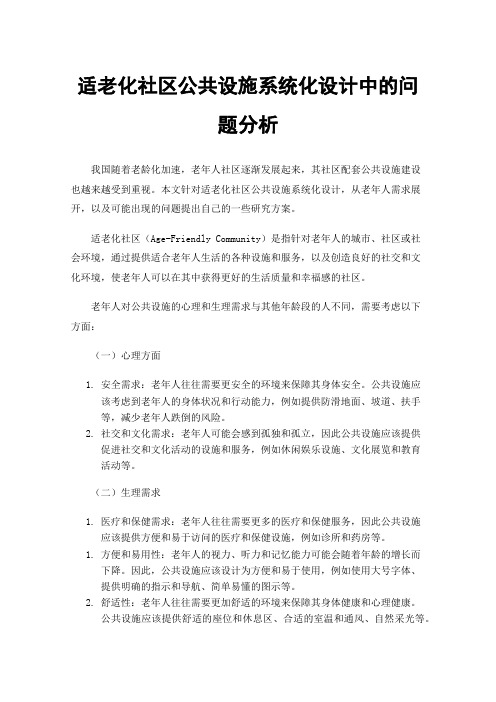 适老化社区公共设施系统化设计中的问题分析