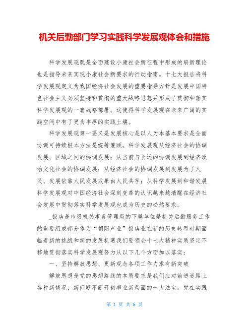 机关后勤部门学习实践科学发展观体会和措施