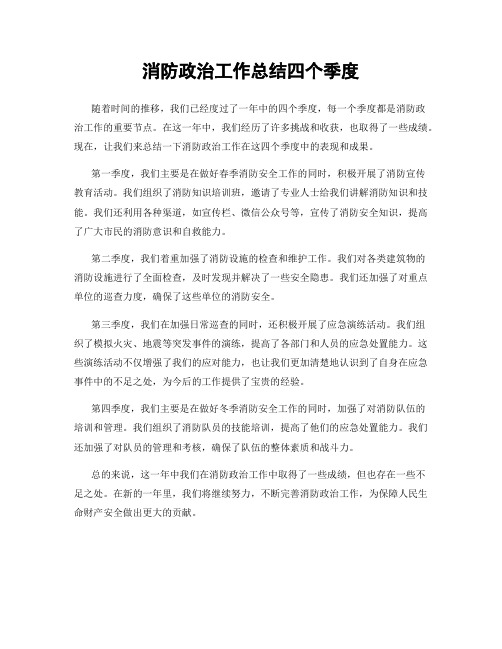 消防政治工作总结四个季度