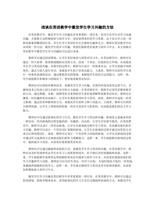 浅谈在英语教学中激发学生学习兴趣的方法