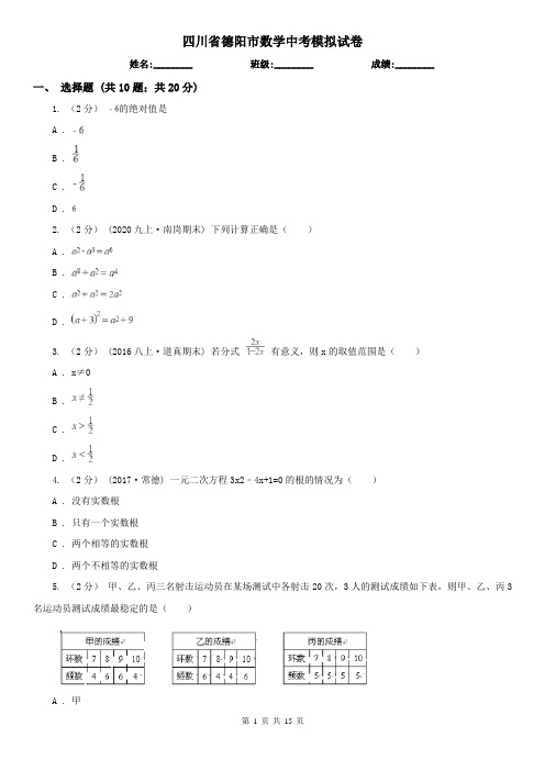 四川省德阳市数学中考模拟试卷