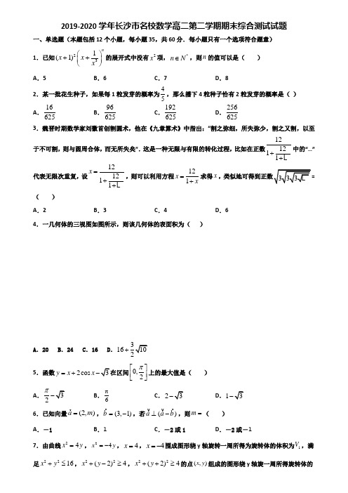 2019-2020学年长沙市名校数学高二第二学期期末综合测试试题含解析