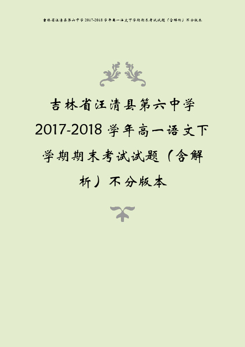 吉林省汪清县第六中学2017-2018学年高一语文下学期期末考试试题(含解析)不分版本