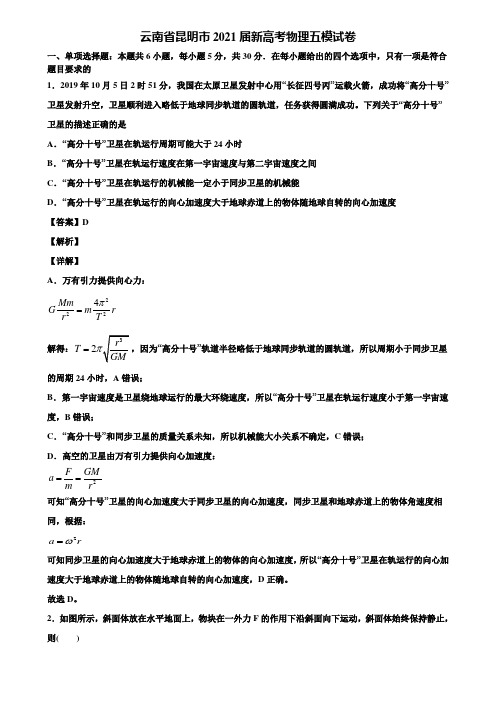 云南省昆明市2021届新高考物理五模试卷含解析