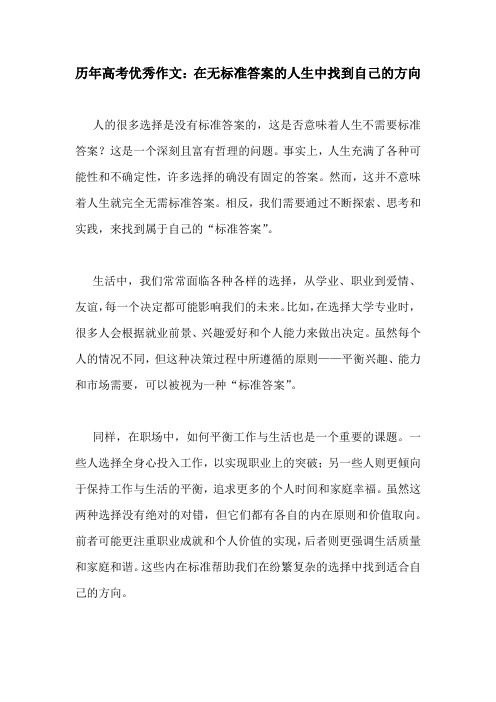 历年高考优秀作文：在无标准答案的人生中找到自己的方向