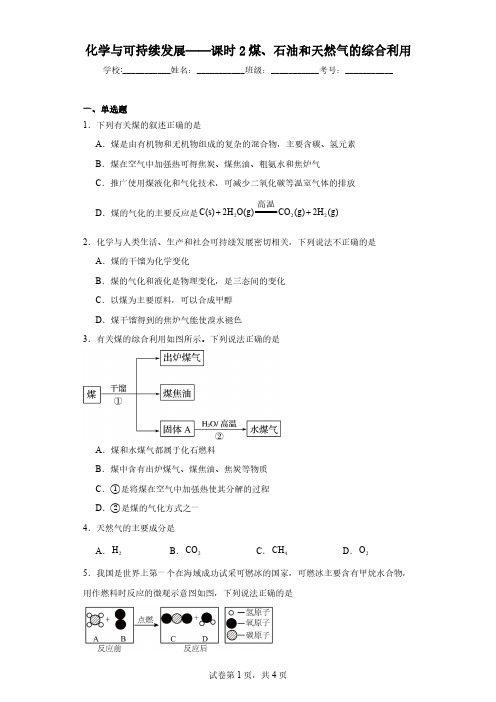 高考化学精品练习：化学与可持续发展——课时2煤、石油和天然气的综合利用