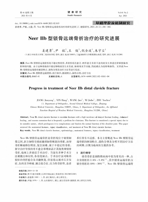 Neer Ⅱb型锁骨远端骨折治疗的研究进展