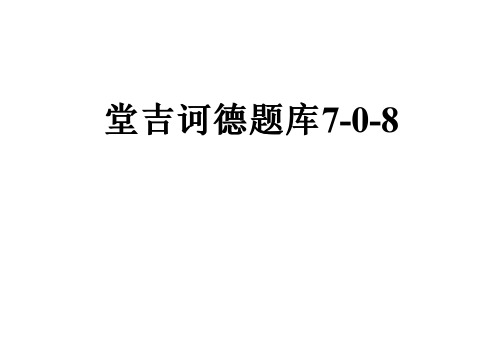 堂吉诃德题库7-0-8