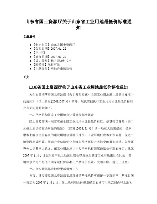 山东省国土资源厅关于山东省工业用地最低价标准通知