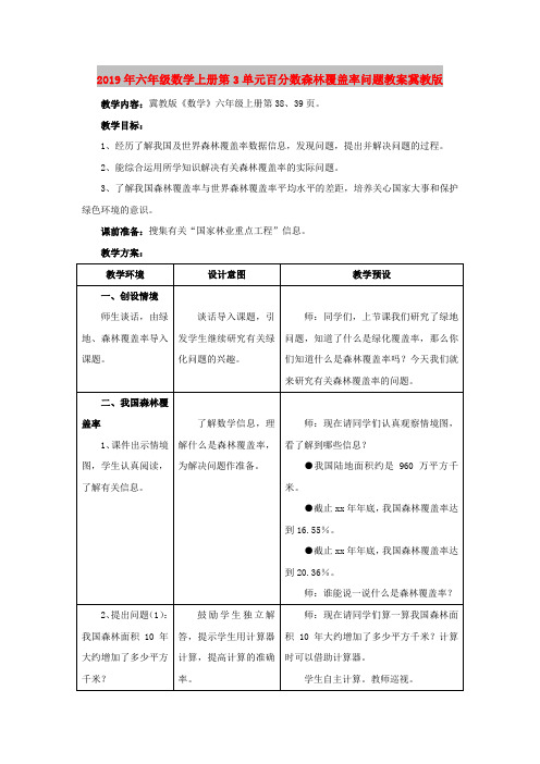 2019年六年级数学上册第3单元百分数森林覆盖率问题教案冀教版