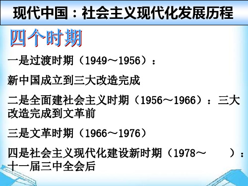 现代中国社会主义现代化发展历程