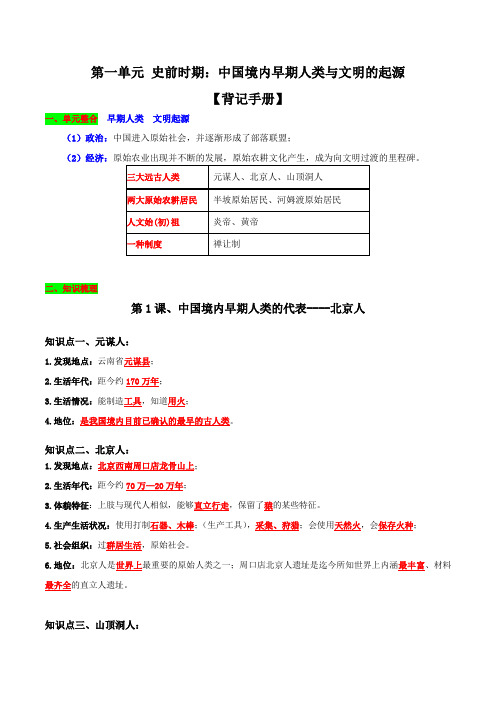 第一单元 史前时期中国境内早期人类与文明的起源(背记手册)-七年级历史上