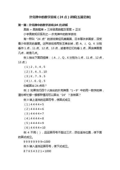 扑克牌中的数学游戏（24点）讲解[五篇范例]