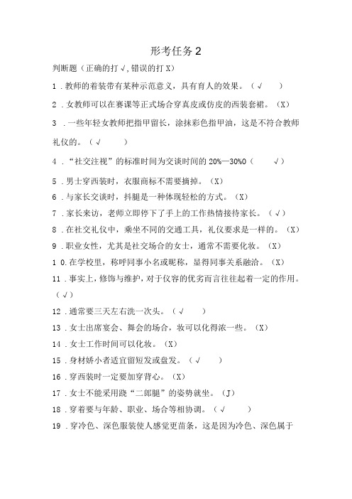 国开教师礼仪形考任务二判断题答案