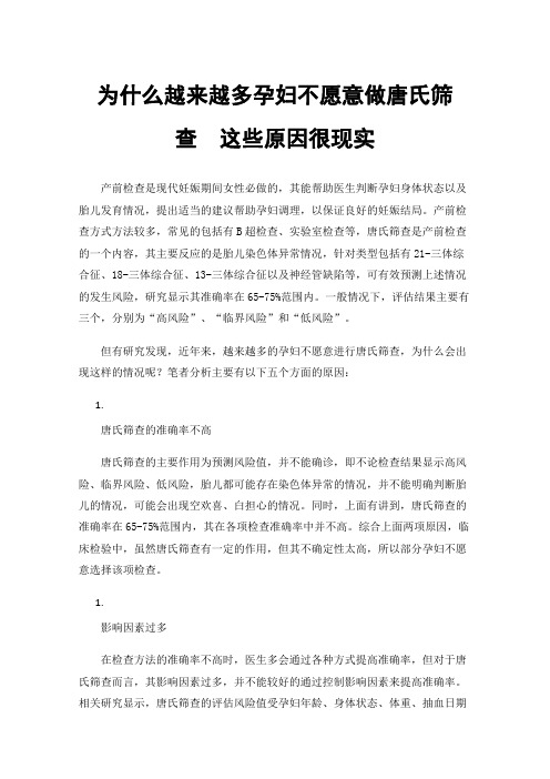 为什么越来越多孕妇不愿意做唐氏筛查这些原因很现实