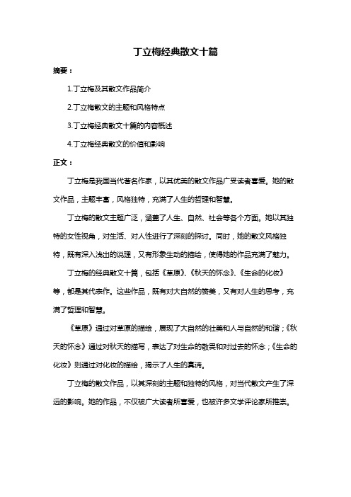 丁立梅经典散文十篇