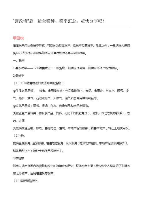 “营改增”后,最全税种、税率汇总,