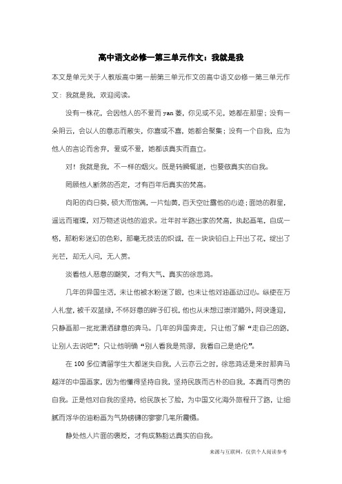 人教版高中第一册第三单元作文：高中语文必修一第三单元作文：我就是我