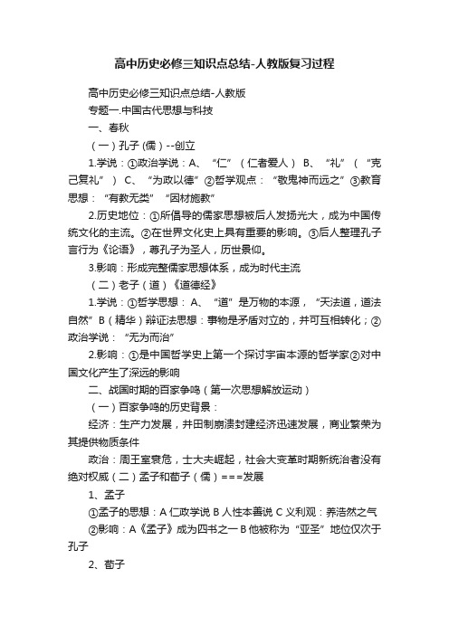 高中历史必修三知识点总结-人教版复习过程