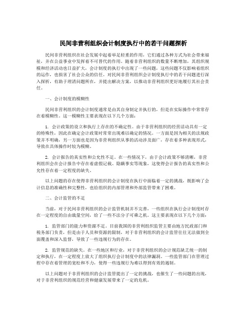 民间非营利组织会计制度执行中的若干问题探析