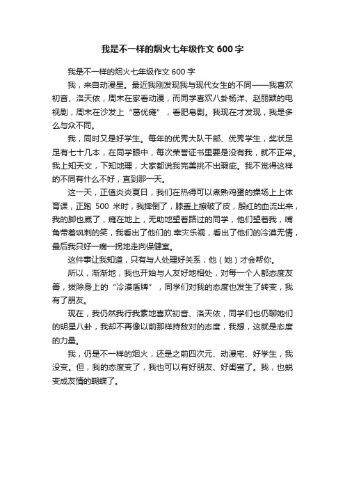 我是不一样的烟火七年级作文600字