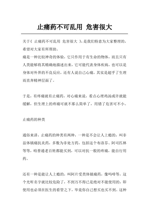 止痛药不可乱用 危害很大
