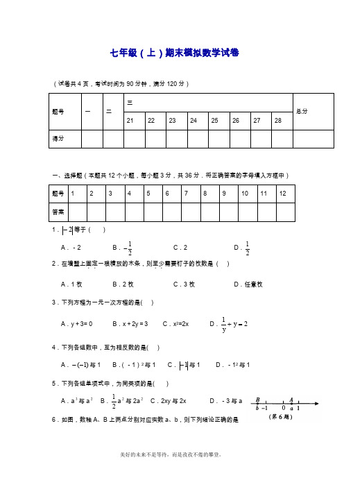 2019—2020年最新人教版七年级数学上册期末模拟测试题及答案.doc